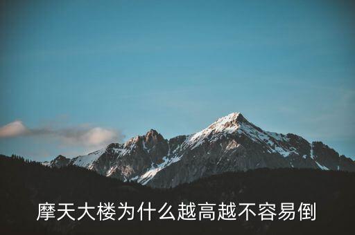 摩天大樓為什么不倒，摩天大樓為什么越高越不容易倒