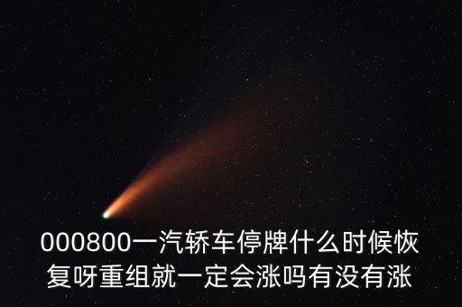 一汽轎車(chē)什么時(shí)候重組，股票一汽轎車(chē)如何目前階段