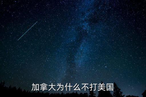 加拿大為什么不并入美國，為什么美國版圖中間有加拿大卻沒去統(tǒng)一呢