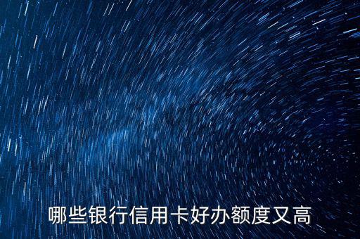 什么信用卡最好申請(qǐng)，哪些信用卡最好申請(qǐng)