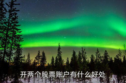 股票多帳號有什么作用，股票開戶的各種賬號都是干什么的