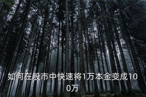 如何在股市中快速將1萬(wàn)本金變成100萬(wàn)