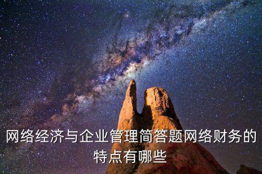 什么是網(wǎng)絡(luò)財(cái)務(wù)報(bào)告，xbrl在會計(jì)中有哪些作用應(yīng)用xbrl實(shí)現(xiàn)網(wǎng)絡(luò)財(cái)務(wù)報(bào)告有什么特點(diǎn)