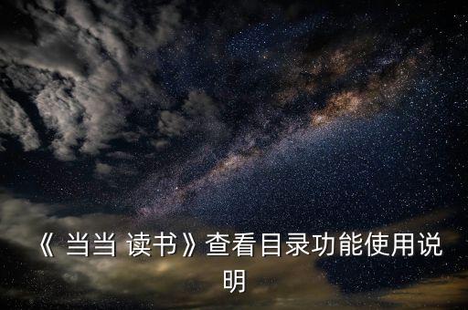 當(dāng)當(dāng)讀書(shū)頻道專(zhuān)欄怎么包月,當(dāng)當(dāng)如何使用app?