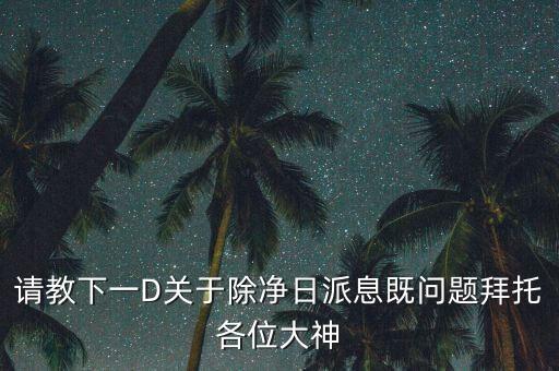 什么是除凈日，股票常識問題請高人指點