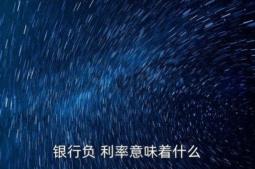 負利率是怎么產(chǎn)生,歐洲央行通過三種類型調(diào)節(jié)金融市場借貸成本