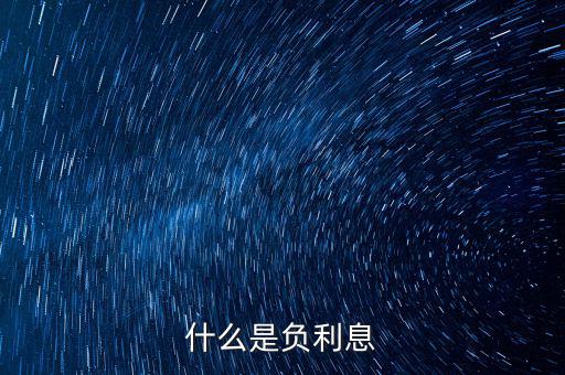負(fù)利率買(mǎi)什么，什么是CPI負(fù)利率