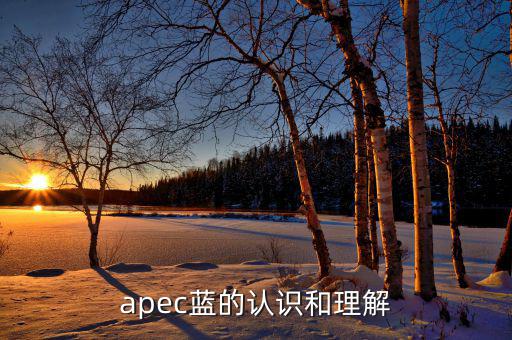 apec給我們帶來(lái)什么，都知道APEC假期可你知道APEC之于中國(guó)人的意義么