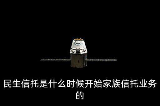 民生銀行資金信托是什么，信托是什么安全嗎民生銀行的