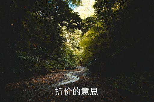 什么是折價(jià)交易，在基金買(mǎi)賣(mài)中什么叫折價(jià)交易和評(píng)價(jià)交易新手指教謝謝  搜