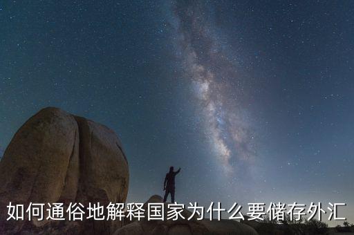為什么要外匯儲(chǔ)備，為什么要儲(chǔ)存外匯