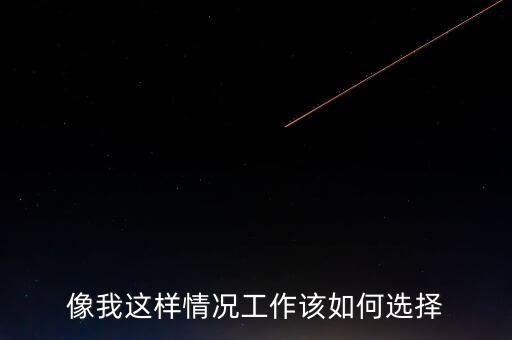 瞿瑋為什么去華誼嘉信，像我這樣情況工作該如何選擇