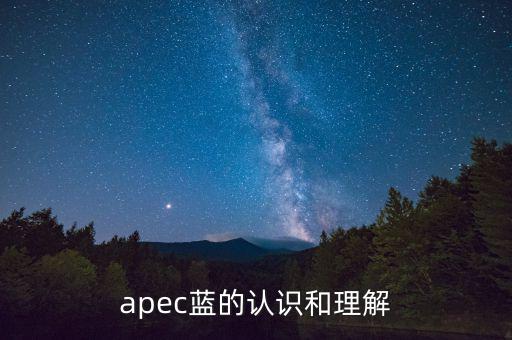 apec藍(lán)的認(rèn)識和理解