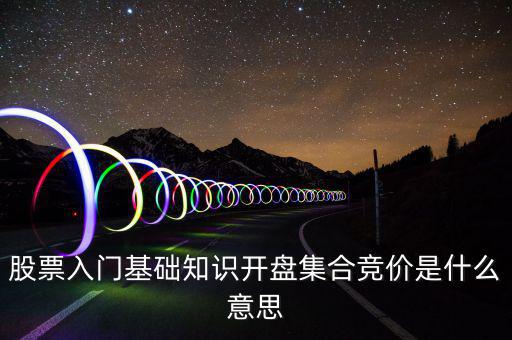 什么是股價(jià)集合競(jìng)價(jià)，集合競(jìng)價(jià)是什么意思