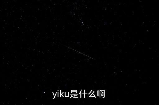 墓碑線是什么，yiku是什么啊