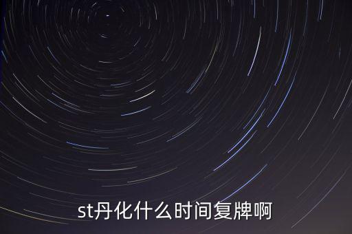 st超日什么時候復(fù)牌，st天發(fā)什么時候才能復(fù)牌