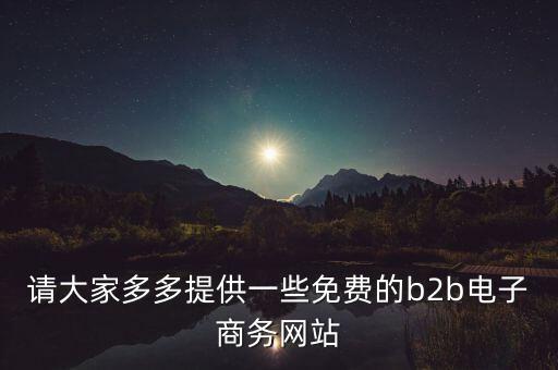什么是tradeweb，請大家多多提供一些免費(fèi)的b2b電子商務(wù)網(wǎng)站