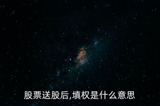 填滿(mǎn)權(quán)后怎么走,除息股會(huì)填權(quán)嗎?