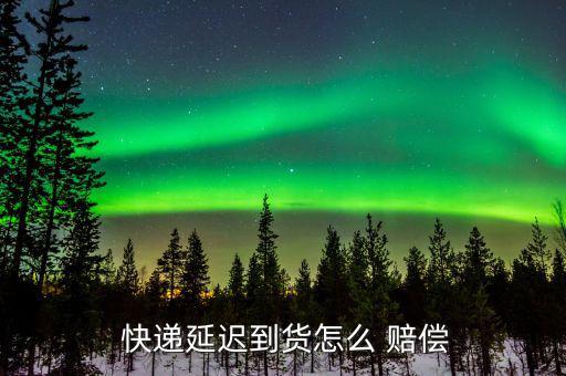 百世匯通快遞延誤怎么賠償,快遞延誤賠償應免除此項服務費