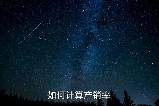 如何計算產銷率