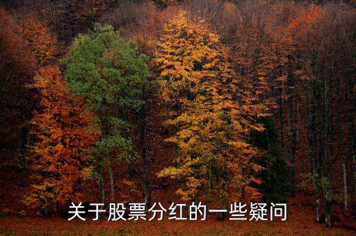 梅花生物什么時候分紅，關(guān)于股票分紅的一些疑問