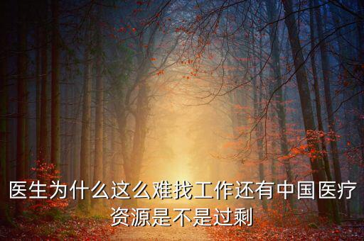 中國壟斷企業(yè)為什么沒有醫(yī)院，我國的壟斷企業(yè)為什么那么牛