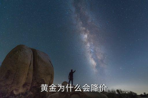 黃金價(jià)格為什么下跌，黃金為什么會(huì)降價(jià)