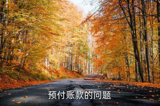 中國(guó)船舶賬款有什么問題，大盤要失到二千五的話中國(guó)船舶能失到多少了