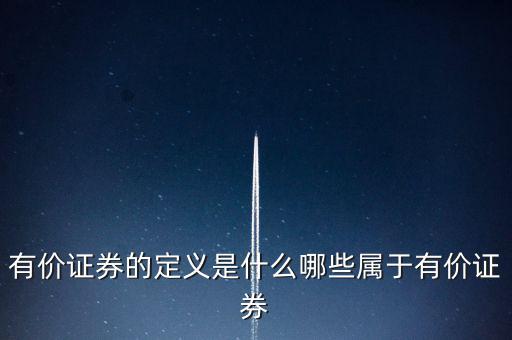 什么是有價(jià)憑證，有價(jià)單證是什么主要有什么內(nèi)容