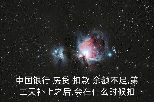 中國(guó)銀行 房貸 扣款 余額不足,第二天補(bǔ)上之后,會(huì)在什么時(shí)候扣