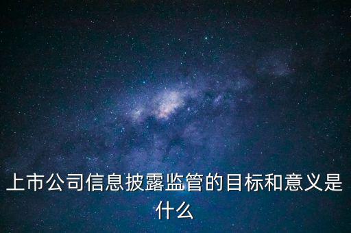 銀監(jiān)會(huì)披露招股書意味著什么，證監(jiān)會(huì)是否參與招股說明書內(nèi)容真實(shí)完整度的審核