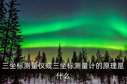 三坐標(biāo)測(cè)量?jī)x或三坐標(biāo)測(cè)量計(jì)的原理是什么
