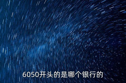6050是什么銀行，6050開頭的是哪個銀行的
