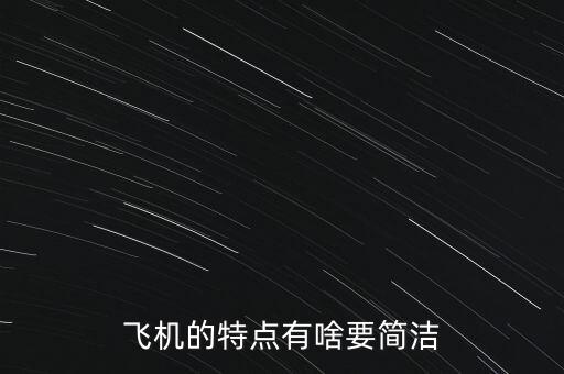 飛機(jī)的特點(diǎn)是什么，飛機(jī)的特點(diǎn)有啥要簡(jiǎn)潔