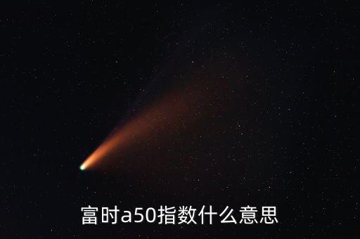 什么是富時羅素指數(shù)，富時羅素指數(shù)什么意思