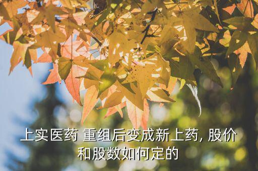 重組后股價怎么確定,原始股資產(chǎn)重組后復牌一般第一交易日漲停