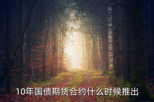 國債期貨什么時候開始的，國債期貨什么時候上市