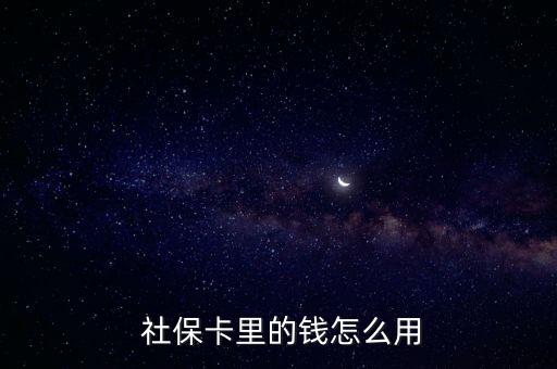  社?？ɡ锏腻X怎么用