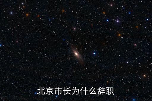 譚百強(qiáng)為什么離職，譚百強(qiáng)為什么離職