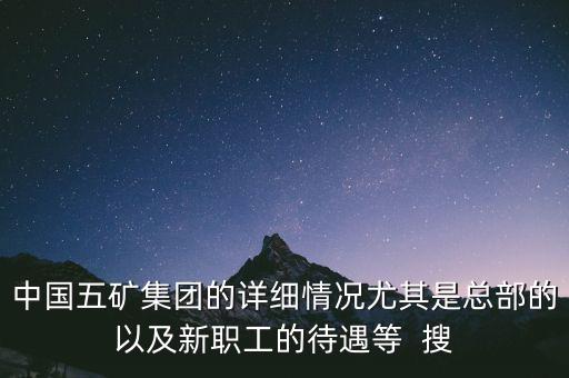 五礦聯(lián)合體是什么，中國(guó)五礦全稱是什么
