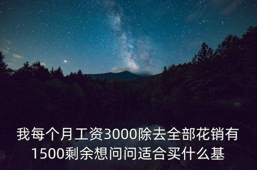 買什么基金每個(gè)月有錢拿，買什么基金保證有錢賺