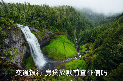 交行房貸怎么查,若房貸還沒有放款申請(qǐng)人最好不要換工作