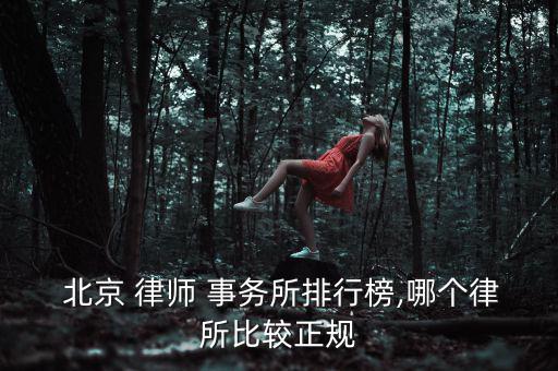北京尚倫律師事務所怎么樣,北京律師事務所較多業(yè)務水平較低