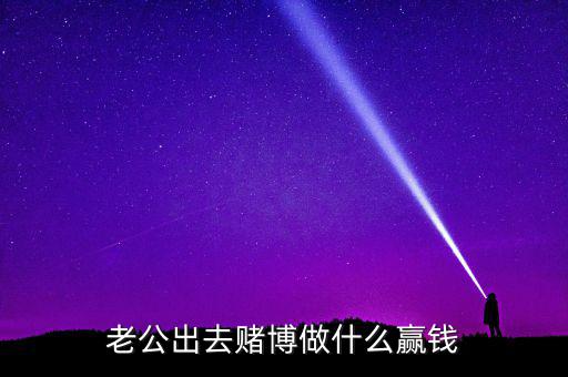 賭什么能贏錢，用什么方法賭錢才贏錢多