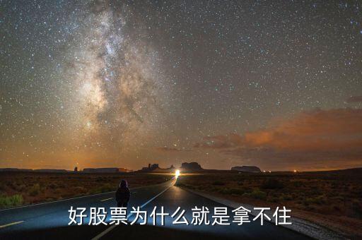 為什么一只牛股拿不住，老股民一般拿不住股票是怎么回事