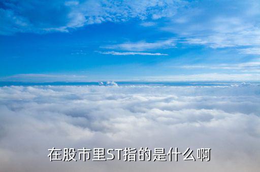 st上市公司是什么意思，什么叫做st公司