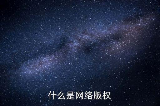 什么是網(wǎng)絡文學侵權(quán)，什么是網(wǎng)絡版權(quán)