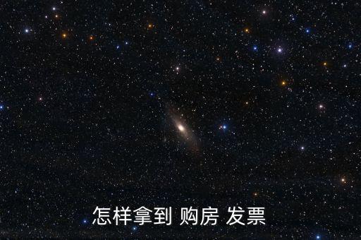 怎樣拿到 購(gòu)房 發(fā)票