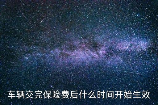 車險什么時候生效，新車保險單什么時候生效