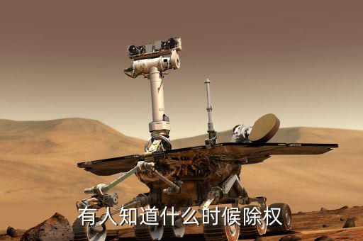 永太科技什么時候除權(quán)，除權(quán)日期是什么時候